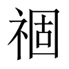 祻字五行属什么-祻字起名的寓意-祻字意思