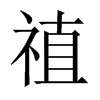 禃字五行属什么-禃字起名的寓意-禃字意思