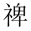 禆字五行属什么-禆字起名的寓意-禆字意思