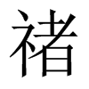禇字五行属什么-禇字起名的寓意-禇字意思