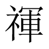 禈字五行属什么-禈字起名的寓意-禈字意思