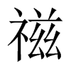 禌字五行属什么-禌字起名的寓意-禌字意思