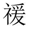 禐字五行属什么-禐字起名的寓意-禐字意思