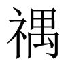 禑字五行属什么-禑字起名的寓意-禑字意思