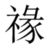 禒字五行属什么-禒字起名的寓意-禒字意思