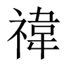 禕字五行属什么-禕字起名的寓意-禕字意思