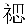 禗字五行属什么-禗字起名的寓意-禗字意思