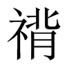禙字五行属什么-禙字起名的寓意-禙字意思