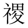 禝字五行属什么-禝字起名的寓意-禝字意思