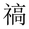 禞字五行属什么-禞字起名的寓意-禞字意思