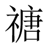 禟字五行属什么-禟字起名的寓意-禟字意思