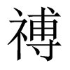 禣字五行属什么-禣字起名的寓意-禣字意思