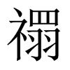 禤字五行属什么-禤字起名的寓意-禤字意思