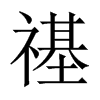 禥字五行属什么-禥字起名的寓意-禥字意思