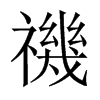 禨字五行属什么-禨字起名的寓意-禨字意思