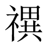禩字五行属什么-禩字起名的寓意-禩字意思