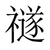 禭字五行属什么-禭字起名的寓意-禭字意思