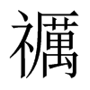 禲字五行属什么-禲字起名的寓意-禲字意思