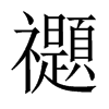 禵字五行属什么-禵字起名的寓意-禵字意思