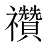禶字五行属什么-禶字起名的寓意-禶字意思