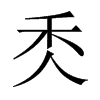秂字五行属什么-秂字起名的寓意-秂字意思