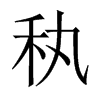秇字五行属什么-秇字起名的寓意-秇字意思