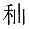 秈字五行属什么-秈字起名的寓意-秈字意思