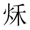 秌字五行属什么-秌字起名的寓意-秌字意思