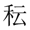 秐字五行属什么-秐字起名的寓意-秐字意思