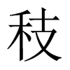 秓字五行属什么-秓字起名的寓意-秓字意思
