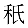 秖字五行属什么-秖字起名的寓意-秖字意思