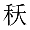 秗字五行属什么-秗字起名的寓意-秗字意思