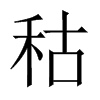 秙字五行属什么-秙字起名的寓意-秙字意思