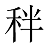 秚字五行属什么-秚字起名的寓意-秚字意思
