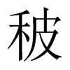 秛字五行属什么-秛字起名的寓意-秛字意思