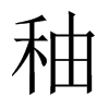 秞字五行属什么-秞字起名的寓意-秞字意思