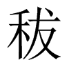秡字五行属什么-秡字起名的寓意-秡字意思