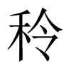 秢字五行属什么-秢字起名的寓意-秢字意思