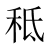 秪字五行属什么-秪字起名的寓意-秪字意思