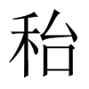 秮字五行属什么-秮字起名的寓意-秮字意思