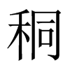 秱字五行属什么-秱字起名的寓意-秱字意思