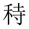 秲字五行属什么-秲字起名的寓意-秲字意思