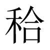 秴字五行属什么-秴字起名的寓意-秴字意思