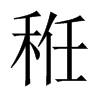 秹字五行属什么-秹字起名的寓意-秹字意思