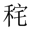 秺字五行属什么-秺字起名的寓意-秺字意思