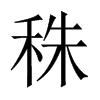 秼字五行属什么-秼字起名的寓意-秼字意思