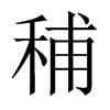 秿字五行属什么-秿字起名的寓意-秿字意思