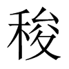 稄字五行属什么-稄字起名的寓意-稄字意思