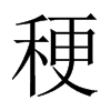 稉字五行属什么-稉字起名的寓意-稉字意思