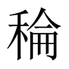 稐字五行属什么-稐字起名的寓意-稐字意思